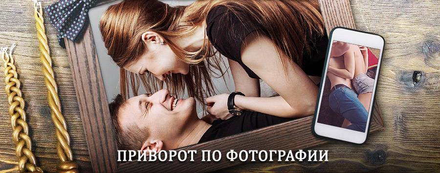 Сильный приворот по фотографии | Конышевка