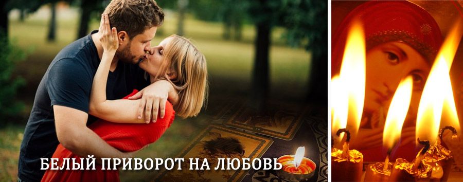 Приворот в домашних условиях на мужчину в Конышевке