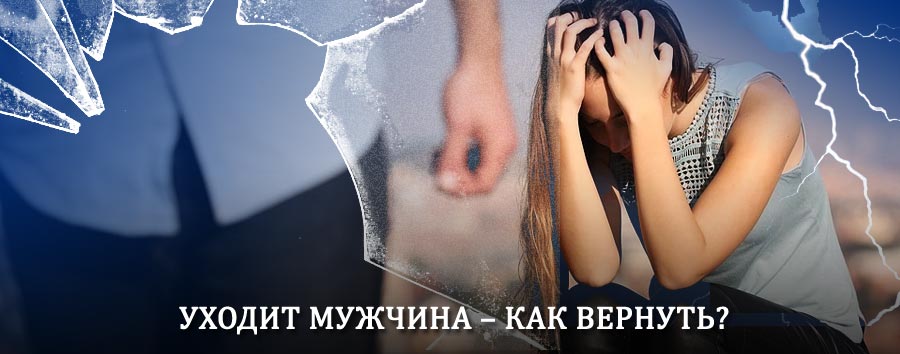 Как вернуть мужа в семью – действенный способ от гадалки в Конышевке
