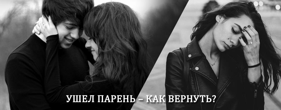 Как вернуть парня после расставания – действенный приворот от гадалки в Конышевке